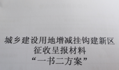 安徽增减挂钩（征地补偿）政策汇总