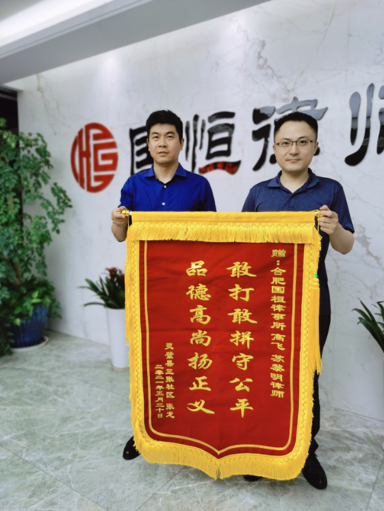 高飞律师苏黎明律师获赠锦旗